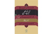 تاریخ بلعمی محمد دهقانی انتشارات نشرنی